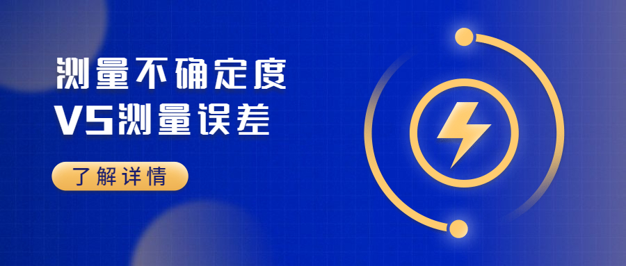 测量不确定度和测量误差有何区别宣传图