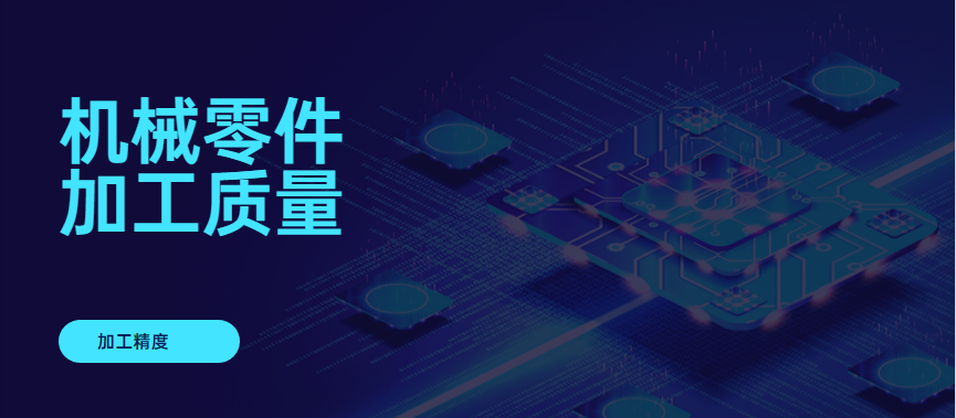 机械加工精度
